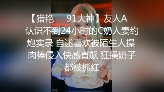 【猎艳❤️91大神】友人A✿ 认识不到24小时的C奶人妻约炮实录 自述喜欢被陌生人操 肉棒侵入快感直飙 狂操奶子都被抓红