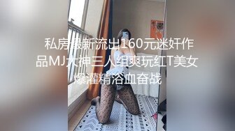  私房最新流出160元迷奸作品MJ大神三人组爽玩红T美女爆灌精浴血奋战