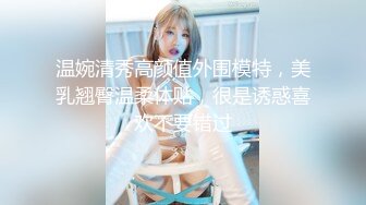 温婉清秀高颜值外围模特，美乳翘臀温柔体贴，很是诱惑喜欢不要错过