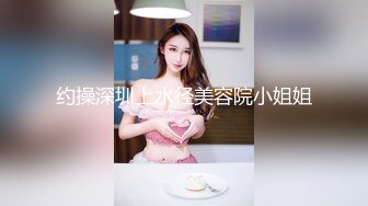 约操深圳上水径美容院小姐姐