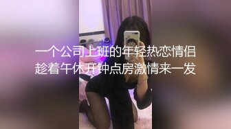 一个公司上班的年轻热恋情侣趁着午休开钟点房激情来一发