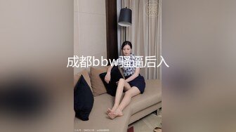 成都bbw骚逼后入