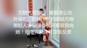 【狮子座】泡良大神SVIP新作，反差学妹，一边后入，一边让她和男朋友语音，超刺激