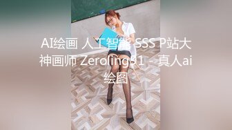 AI绘画 人工智能 SSS P站大神画师 Zeroling91 - 真人ai绘图