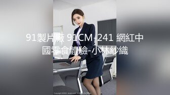 最新！绿帽人妻【沈阳夫妻~林茜】淫靡日记，老公绿帽奴，邀单男3P鸡巴拍B潮吹