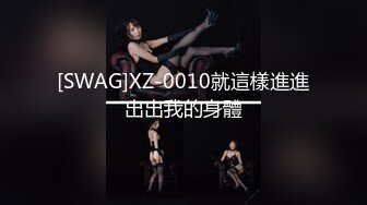 [SWAG]XZ-0010就這樣進進出出我的身體