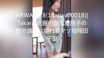 ARWA-018(18arwa00018)[Takara]近親相姦鬼畜息子の野外調教に濡れるマゾ母翔田千里