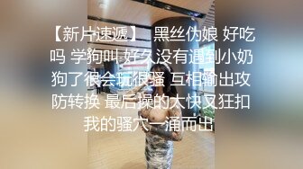 【新片速遞】  黑丝伪娘 好吃吗 学狗叫 好久没有遇到小奶狗了很会玩很骚 互相输出攻防转换 最后操的太快又狂扣我的骚穴一涌而出 