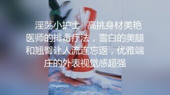 ✿淫荡小护士✿高挑身材美艳医师的排毒疗法，雪白的美腿和翘臀让人流连忘返，优雅端庄的外表视觉感超强