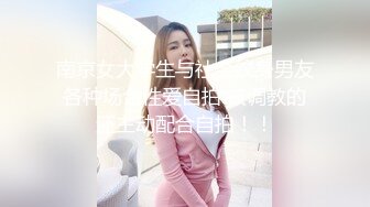 南京女大学生与社会纹身男友 各种场合性爱自拍 被调教的 还主动配合自拍！！