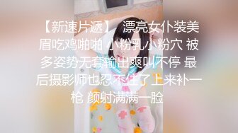 【新速片遞】  漂亮女仆装美眉吃鸡啪啪 小粉乳小粉穴 被多姿势无套输出爽叫不停 最后摄影师也忍不住了上来补一枪 颜射满满一脸 