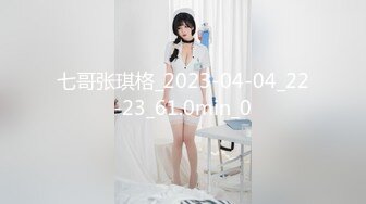 七哥张琪格_2023-04-04_22-23_61.0min_0