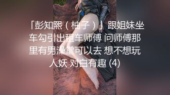 「彭知熙（柚子）」跟姐妹坐车勾引出租车师傅 问师傅那里有男澡堂可以去 想不想玩人妖 对白有趣 (4)