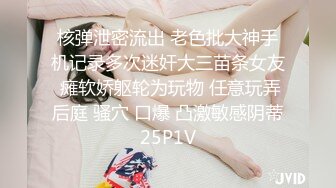 核弹泄密流出 老色批大神手机记录多次迷奸大三苗条女友 瘫软娇躯轮为玩物 任意玩弄后庭 骚穴 口爆 凸激敏感阴蒂25P1V