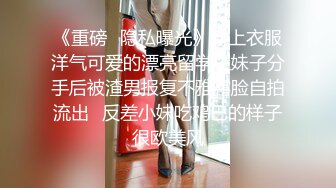 《重磅⭐隐私曝光》穿上衣服洋气可爱的漂亮留学生妹子分手后被渣男报复不雅露脸自拍流出✅反差小妹吃鸡巴的样子很欧美风