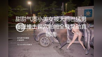 终极反差，穷人女神富人母狗，属性拉满，大神豪宅圈养极品性奴母狗日常调教，舔脚喝尿啪啪各种花样SM羞辱 (26)