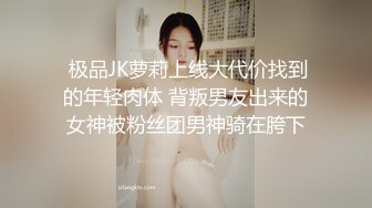 【新片速遞】你的巨乳女仆现世❤️每天在家擦玻璃搞卫生，完事了❤️还服侍你宽衣解带，上床睡觉给你整得舒舒服服的！