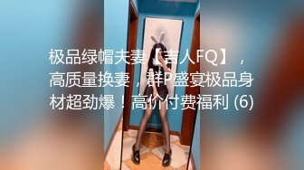 极品绿帽夫妻【吉人FQ】， 高质量换妻，群P盛宴极品身材超劲爆！高价付费福利 (6)