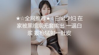 ★☆全网推荐★☆白嫩少妇 在家被黑祖宗无套输出 一逼白浆 拔枪猛射一肚皮