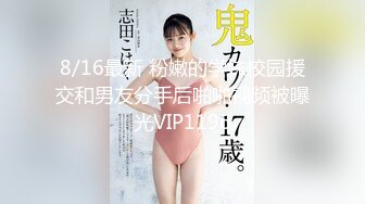 8/16最新 粉嫩的学妹校园援交和男友分手后啪啪视频被曝光VIP1196