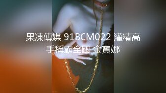 果凍傳媒 91BCM022 灌精高手稱霸全國 金寶娜