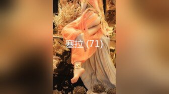 【极品御姐】【黑森林仙女】合集（上）绝品美腿姐，玩了骚逼再玩肛门，人如其名，看着性欲一定很强 (3)