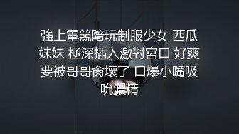 性感尤物小白领偷偷跟前台同事在午休时爽了一把 在同事面前是高冷女神 私下是一只反差婊小母狗