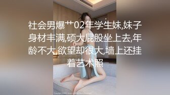 社会男爆艹02年学生妹,妹子身材丰满,硕大屁股坐上去,年龄不大,欲望却很大,墙上还挂着艺术照