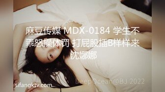 麻豆传媒 MDX-0184 学生不乖怒操体罚 打屁股插B样样来 沈娜娜