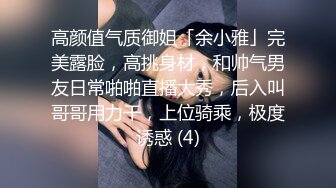    最新性爱泄密蒙眼玩操逼紧人骚高三反差骚货小女友 清纯肛交无套爆菊+口爆吞精裹射