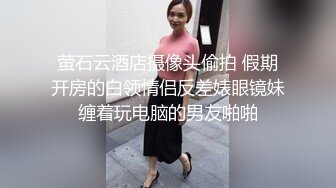 萤石云酒店摄像头偷拍 假期开房的白领情侣反差婊眼镜妹缠着玩电脑的男友啪啪