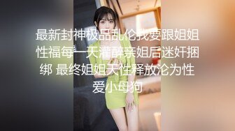   超嫩微肉00后极品~Q弹的婴幼儿肌肤，操一次真是青春不后悔！