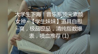 大学生下海！音乐系顶尖素颜女神~【学生妹妹】道具自慰~爽，极品极品，清纯指数爆表，喷血推荐 (1)