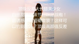 ❤️顶级反差大长腿美少女❤️白丝甜美学妹节日限定战袍！超诱惑圣诞短裙套装！这样可以钓到你吗？顶级高颜值反差婊