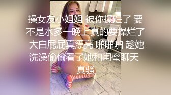 大叔和眼镜小萝莉妹妹，坐在浴缸边上，这姿势顶呱呱，‘爽不爽’，爽，‘贱不贱’，贱，女主真甜！