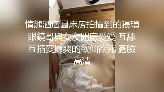 《换妻俱乐部泄密流出》绿帽老公带着老婆和其他男人玩3P,4P 完美露脸 (7)