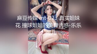 麻豆传媒 mt-023 真实姐妹花 撞球姐姐的美臀诱惑-乐乐、可儿