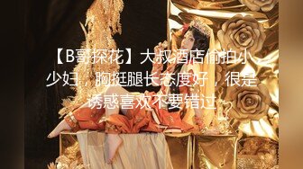 长屌男网约喜欢跳舞的短裙美女酒店啪啪,美女太活泼夹着鸡巴还在跳说：你鸡巴真长.没一会干的呻吟浪叫,国语!