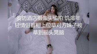 渣男骗女友戴上眼罩 偷录做爱全过程 可怜的女友