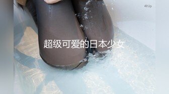 火爆全网ED Mosaic美女会计师菲菲 首次4P大作战