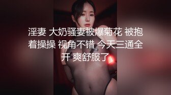 淫妻 大奶骚妻被爆菊花 被抱着操操 视角不错 今天三通全开 爽舒服了