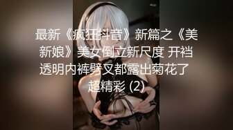 [原创]这蜜桃臀谁顶得住啊“想让路人看着我被操”(出完整版)