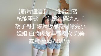 【新片速遞】  00后年轻学生情侣啪啪,妹子长相看著挺老实的,口活真一流