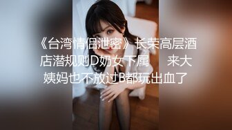 《顶级女神泄密》推特颜值身材天花板，超级母狗【西西】私拍，蜂腰翘臀大长腿，你的女神有钱人的母狗