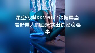 星空传媒XKVP027绿帽男当着野男人的面爆操出轨骚浪淫妻