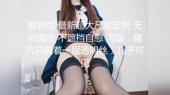 (第二场）00后眼镜小萝莉，丝袜撕扯老金肆意玩弄