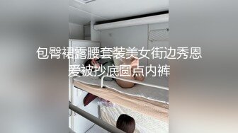 包臀裙露腰套装美女街边秀恩爱被抄底圆点内裤