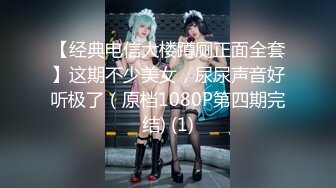 【经典电信大楼蹲厕正面全套】这期不少美女，尿尿声音好听极了（原档1080P第四期完结) (1)