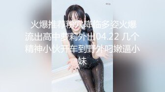  ED Mosaic 极品黑丝美女不敢告诉男友_其实她也想试试别的男人