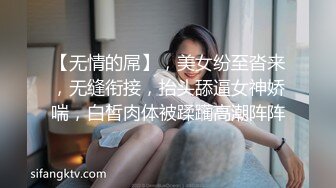 【无情的屌】，美女纷至沓来，无缝衔接，抬头舔逼女神娇喘，白皙肉体被蹂躏高潮阵阵